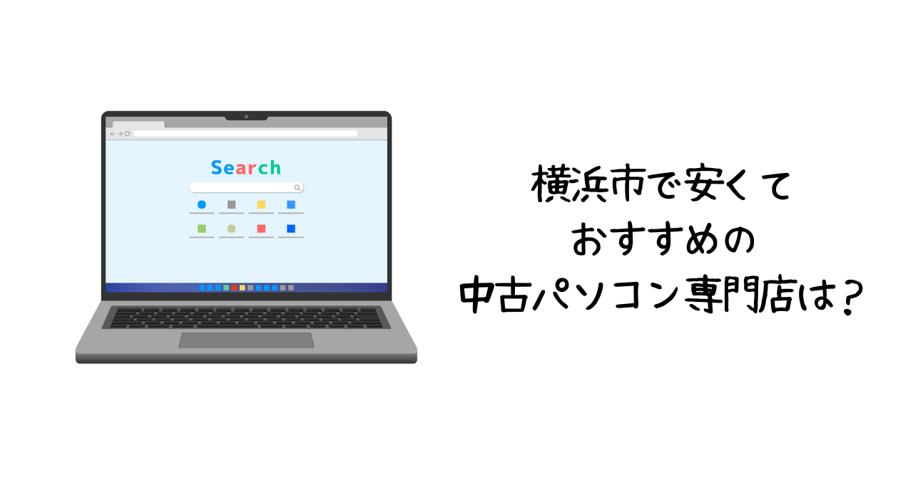 横浜市の中古・アウトレットパソコン専門店【安いおすすめ10選 