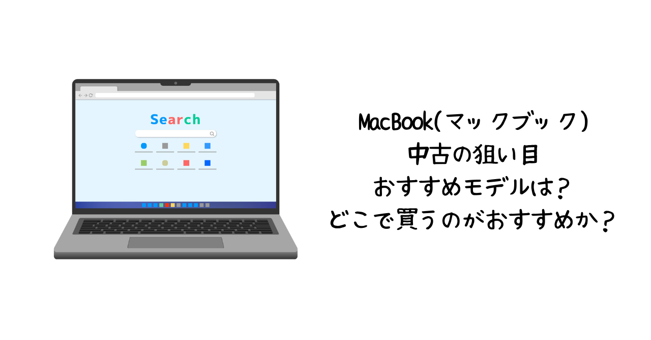 MacBook(マックブック)中古の狙い目おすすめモデルは？どこで買うのが 