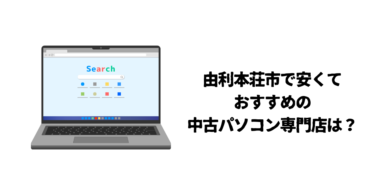 由利本荘市の中古・アウトレットパソコン専門店【安いおすすめ10選 