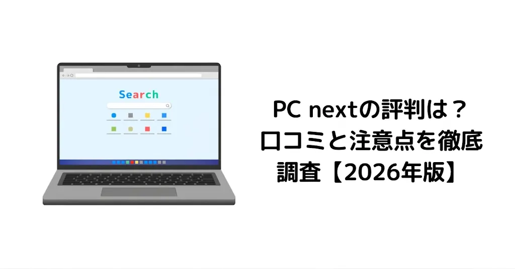 PC nextの評判は？口コミと注意点を徹底調査【2026年版】