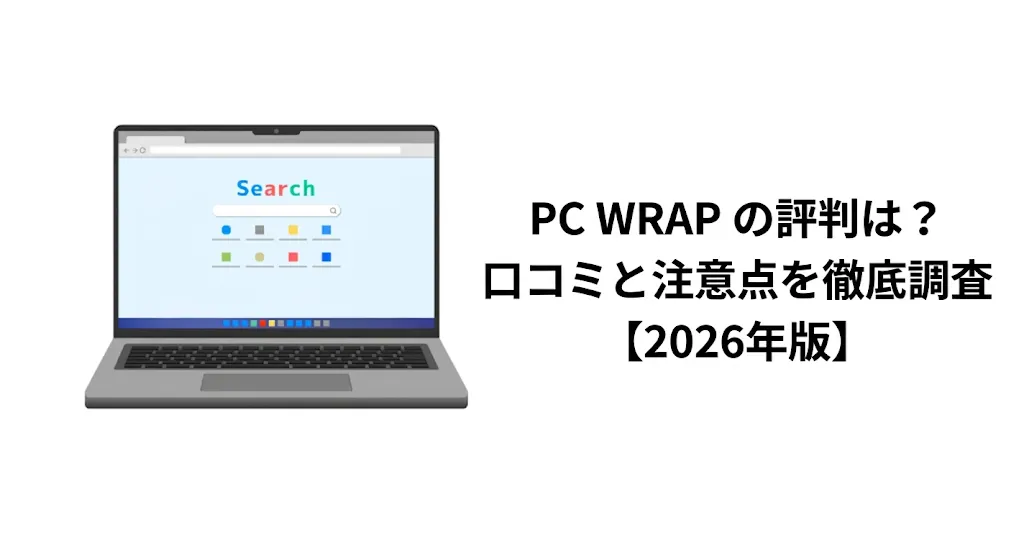 PC WRAP の評判は？口コミと注意点を徹底調査【2026年版】